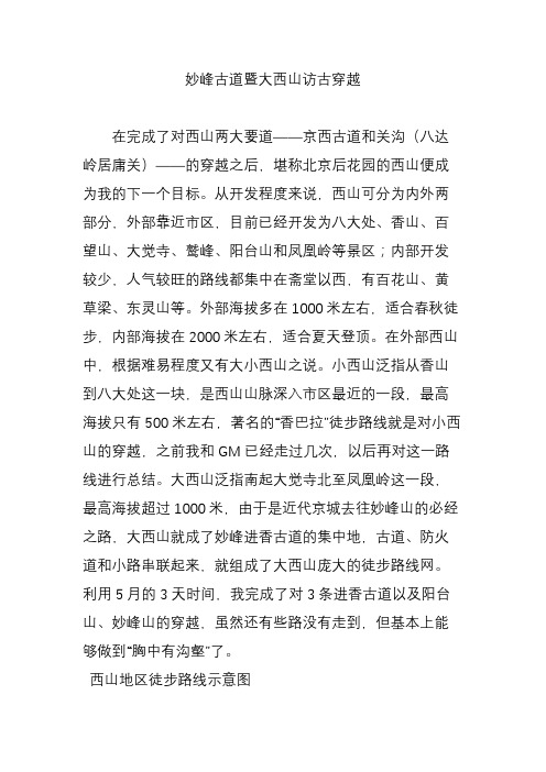 妙峰古道暨大西山访古穿越