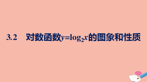 高中数学对数运算和对数函数3.2对数函数y=log2x的图象和性质课件