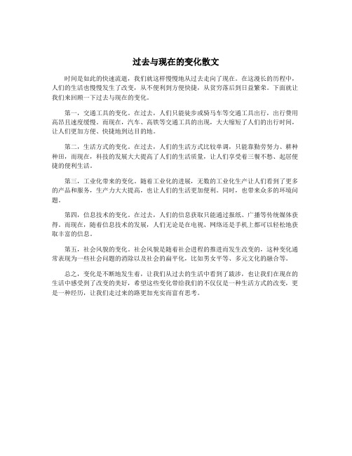 过去与现在的变化散文