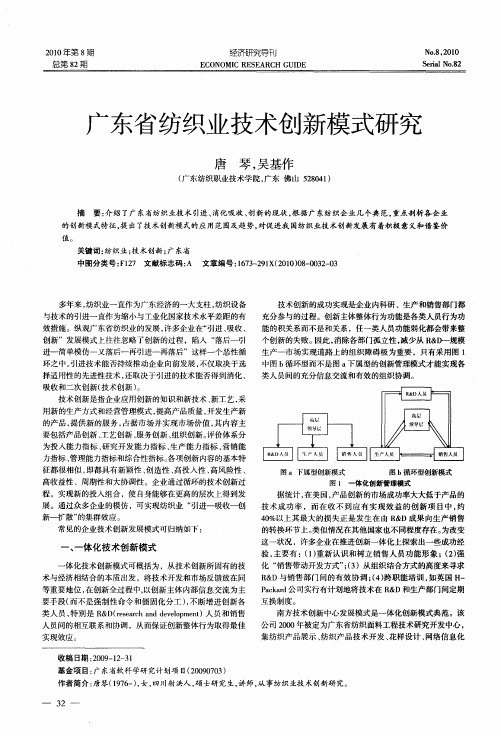 广东省纺织业技术创新模式研究