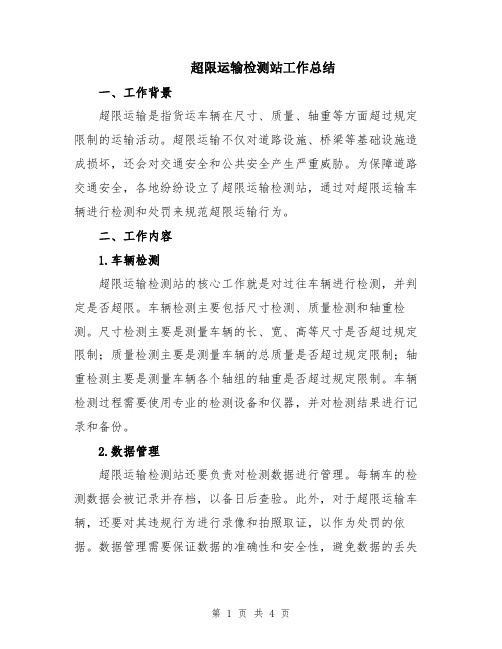 超限运输检测站工作总结