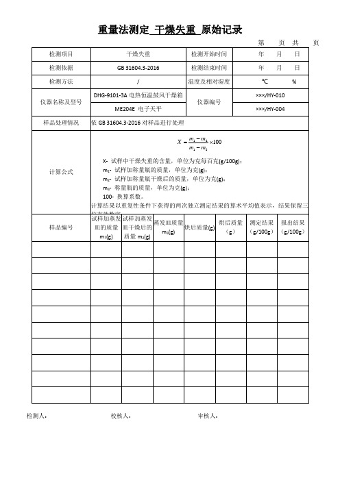 重量法测定 干燥失重 原始记录