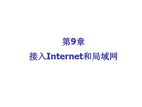 接入Internet和局域网