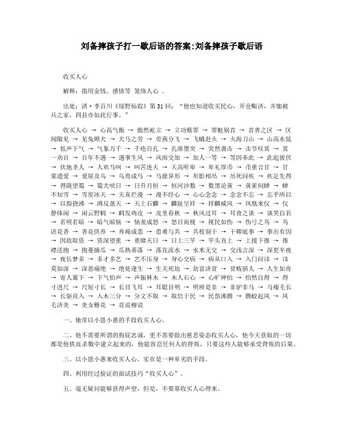 刘备摔孩子打一歇后语的答案刘备摔孩子歇后语