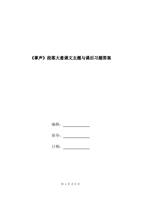 《掌声》段落大意课文主题与课后习题答案.doc