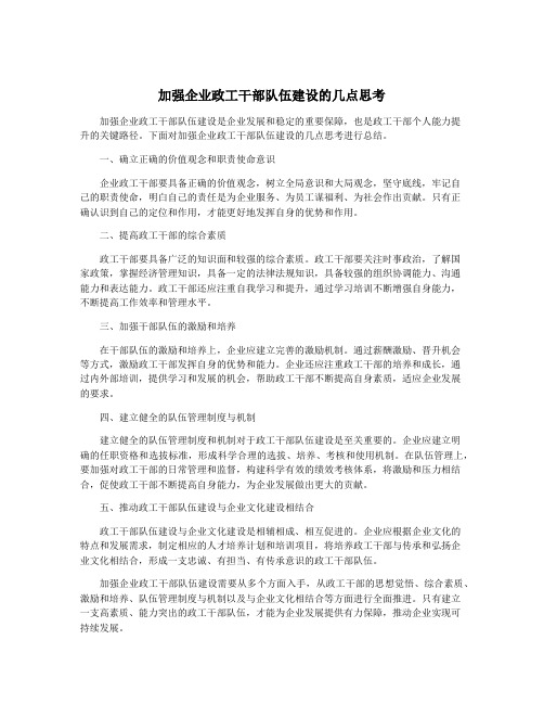 加强企业政工干部队伍建设的几点思考