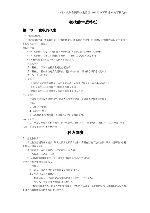 税收的本质特征