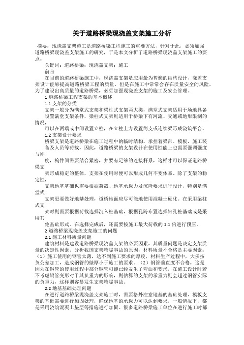 关于道路桥梁现浇盖支架施工分析
