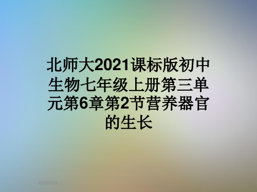 北师大2021课标版初中生物七年级上册第三单元第6章第2节营养器官的生长