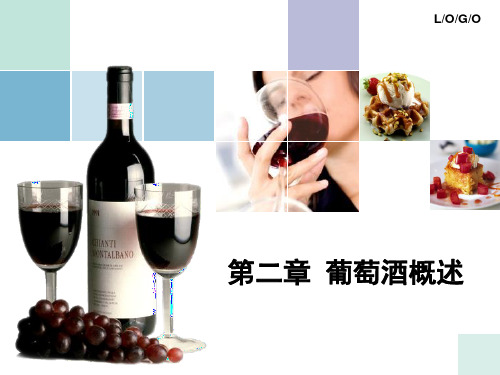 第二章 葡萄酒概述