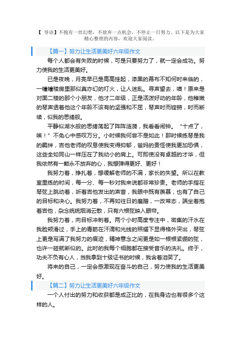 努力让生活更美好六年级作文五篇
