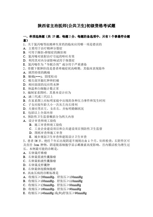 陕西省主治医师(公共卫生)初级资格考试题