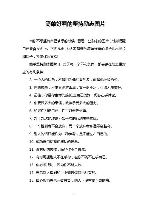 简单好看的坚持励志图片