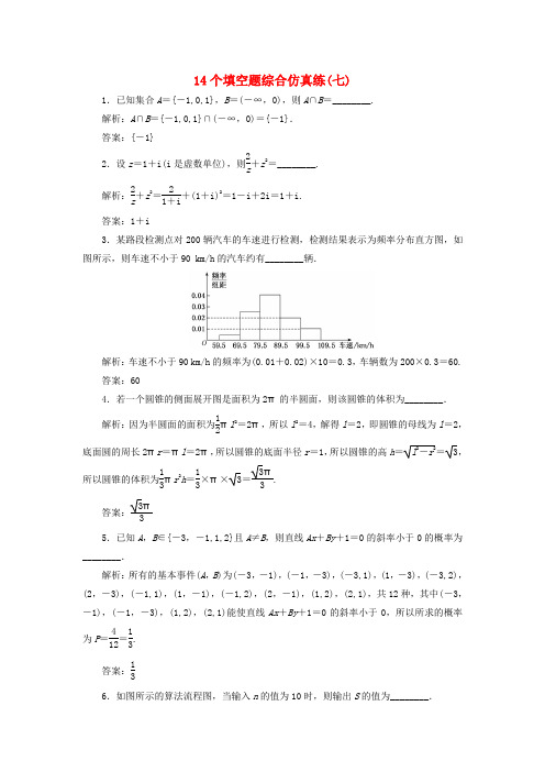 江苏专版2018年高考数学二轮复习14个填空题综合仿真练七