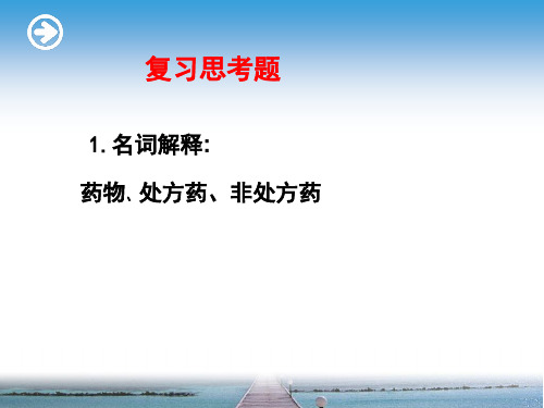 医药商品学学复习思考题