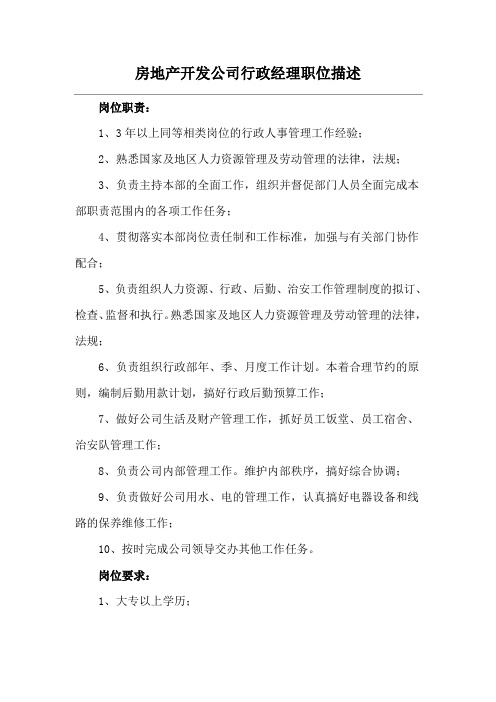 房地产开发公司行政经理职位描述