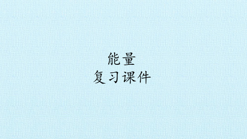 六年级上册科学课件能量复习课件教科版