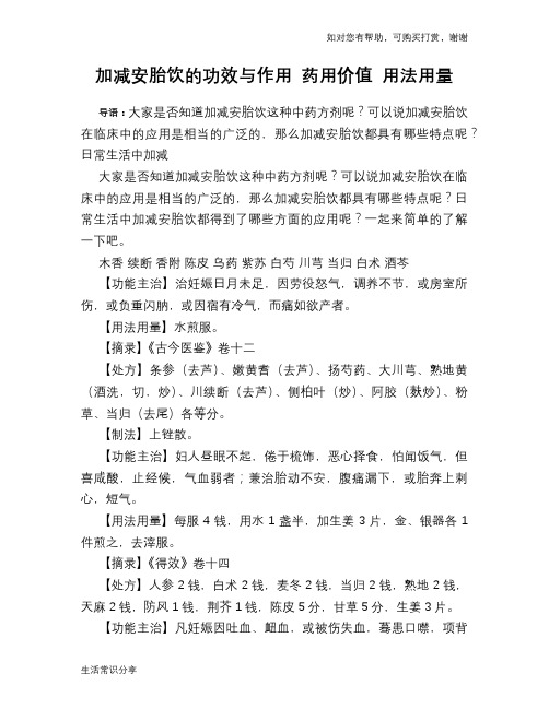 加减安胎饮的功效与作用 药用价值 用法用量