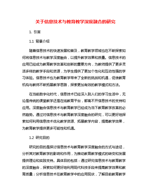 关于信息技术与教育教学深度融合的研究