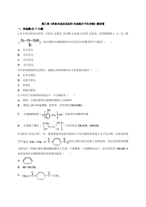鲁科版高中化学有机化学基础第三章《有机合成及其应用 合成高分子化合物》测试卷【有答案】