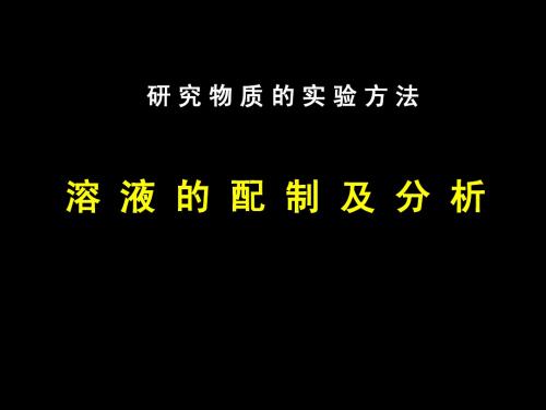 苏教版化学必修1课件(全册)溶液的配制及分析2