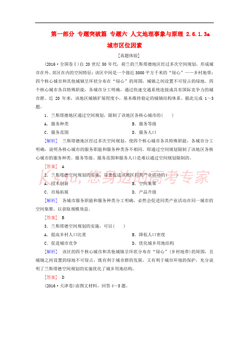 2018版高考地理二轮专题复习 第一部分 专题突破篇 专题六 人文地理事象与原理 2.6.1.3a