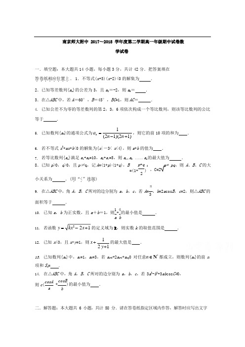 江苏省南京师大附中2017-2018学年高一下学期期中考试数学试题+答案