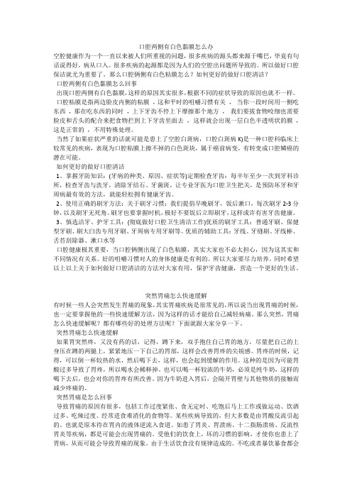 育儿知识：口腔两侧有白色黏膜怎么办