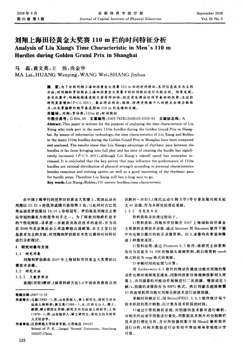 刘翔上海田径黄金大奖赛110m栏的时间特征分析