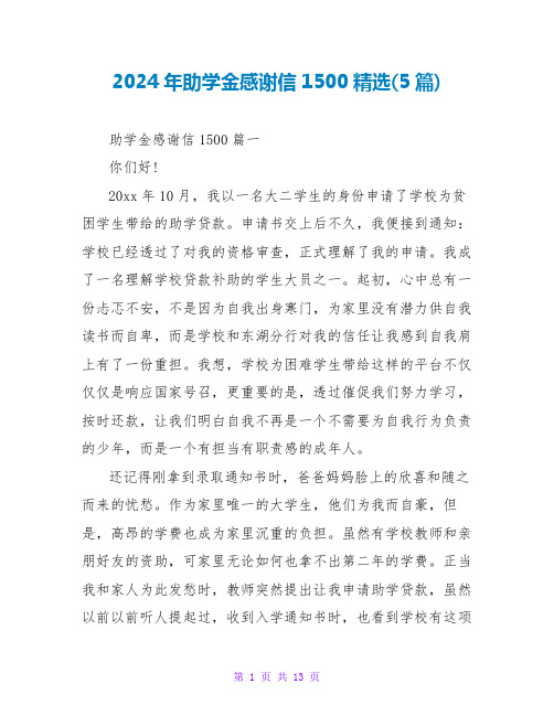 2024年助学金感谢信1500(5篇)