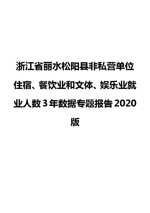 浙江省丽水松阳县非私营单位住宿、餐饮业和文体、娱乐业就业人数3年数据专题报告2020版