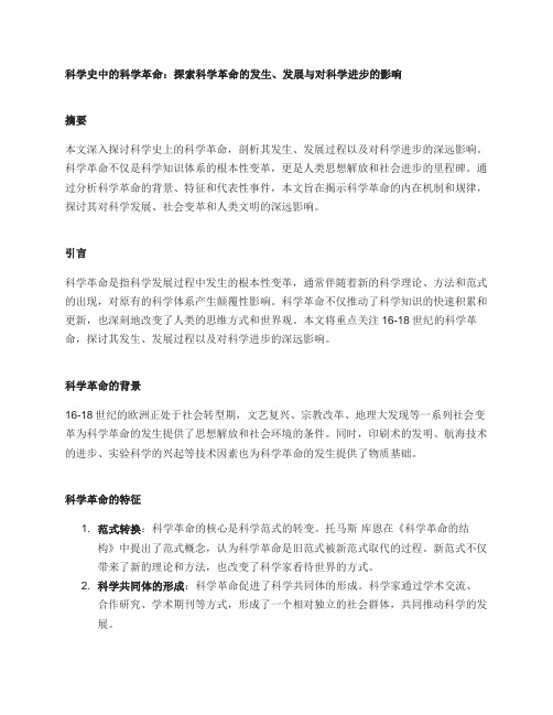 科学史中的科学革命：探索科学革命的发生、发展与对科学进步的影响