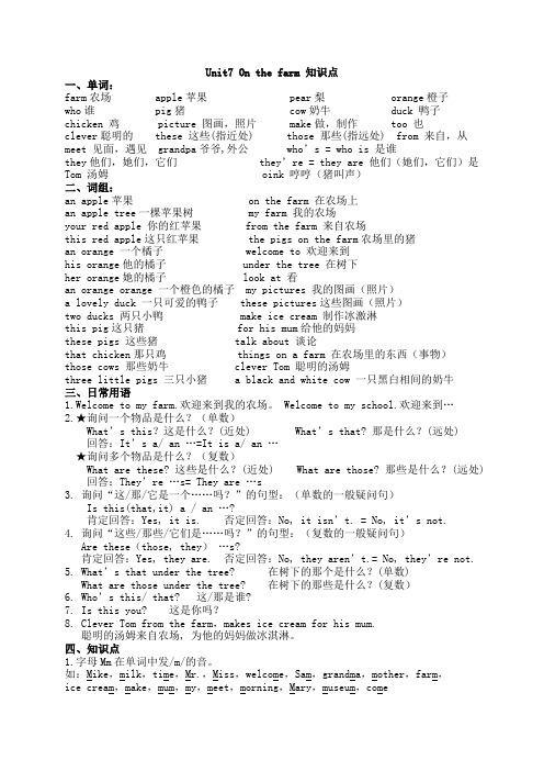 精品译林版三年级英语下册Unit7 On the farm 知识点