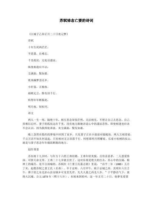苏轼悼念亡妻的诗词