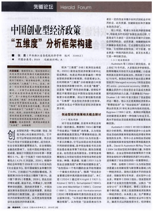 中国创业型经济政策“五维度”分析框架构建