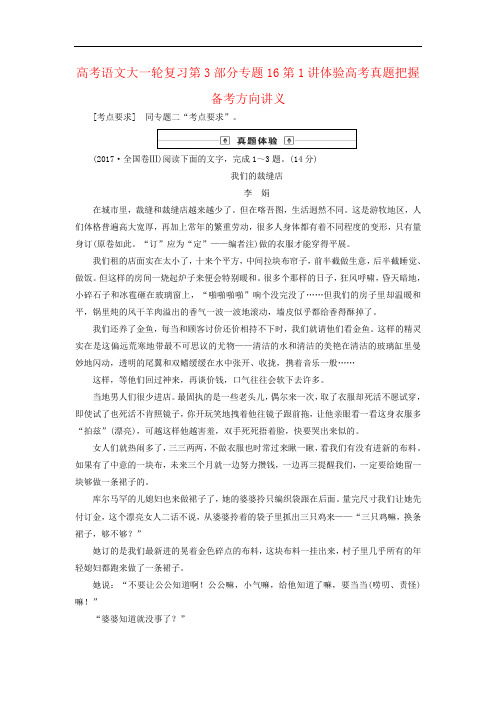 高考语文大一轮复习第3部分专题16第1讲体验高考真题把握备考方向讲义