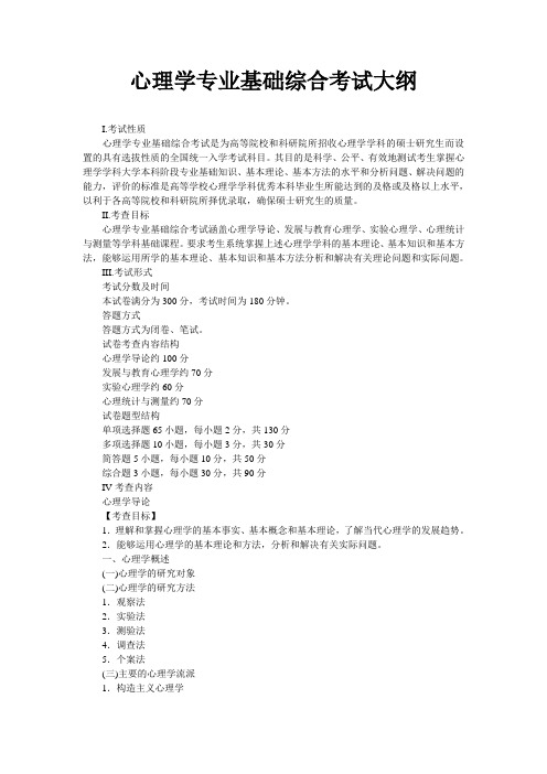 心理学专业基础综合考试大纲