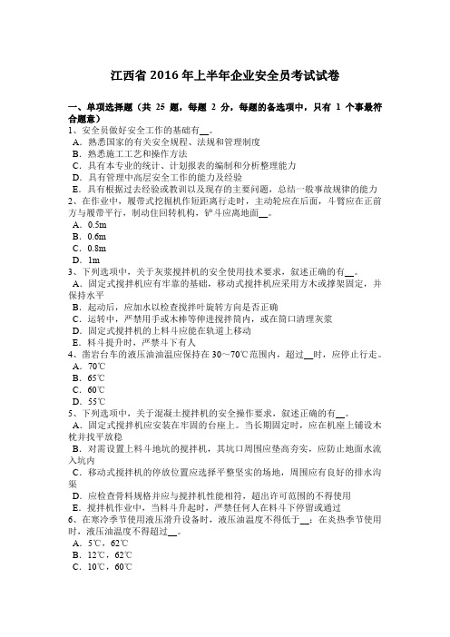 江西省2016年上半年企业安全员考试试卷