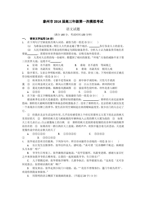 江苏省泰州市2016届高三年级第一次模拟考试语文试题,含答案及附加题