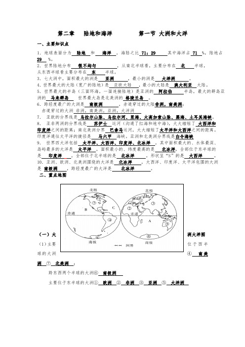 第二章   陆地和海洋         第一节 大洲和大洋知识点