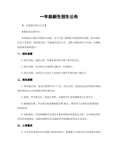 一年级新生招生公告
