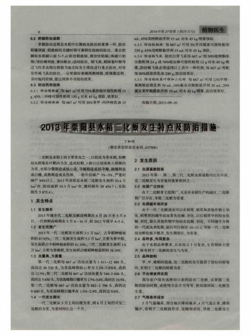 2013 年崇阳县水稻二化螟发生特点及防治措施