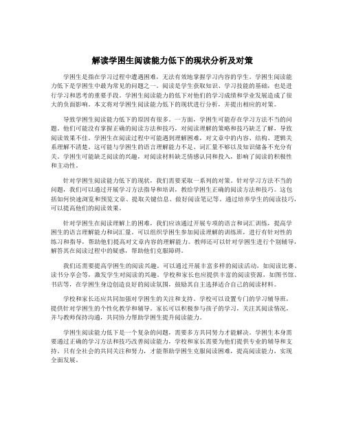 解读学困生阅读能力低下的现状分析及对策