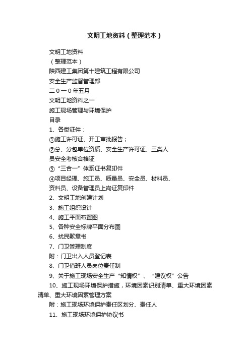 文明工地资料（整理范本）