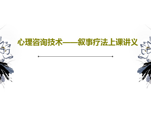 心理咨询技术——叙事疗法上课讲义共31页文档