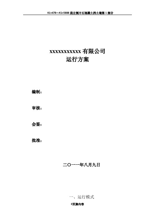 XXXXXX公司运行方案