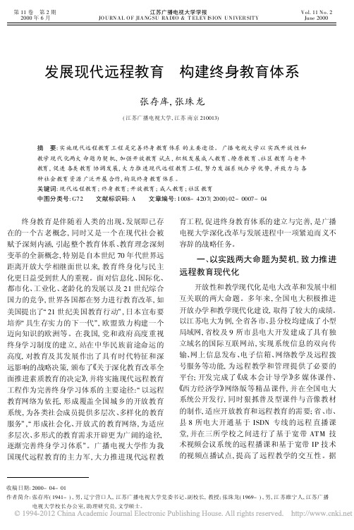 发展现代远程教育构建终身教育体系_张存库