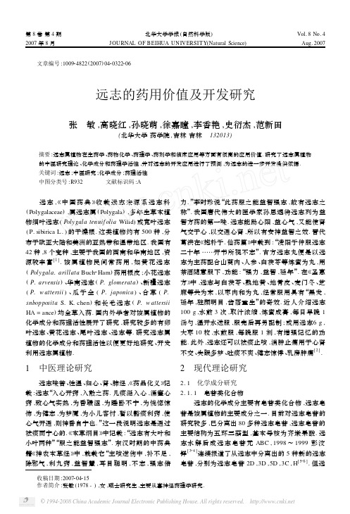远志的药用价值及开发研究