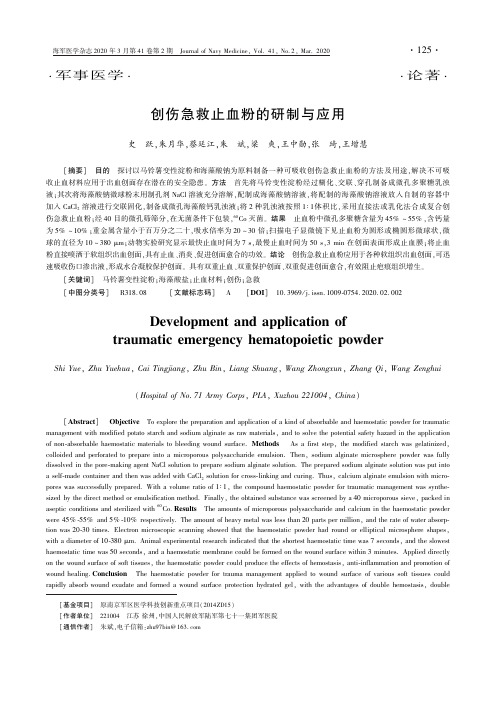 创伤急救止血粉的研制与应用