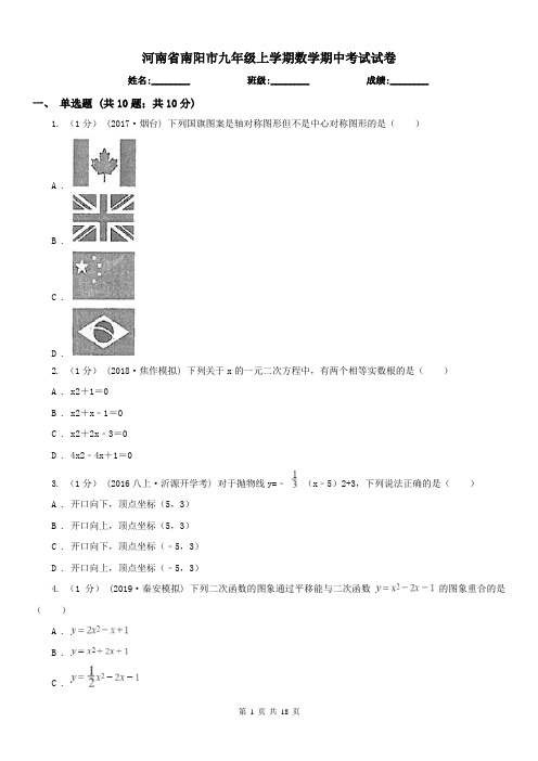 河南省南阳市九年级上学期数学期中考试试卷